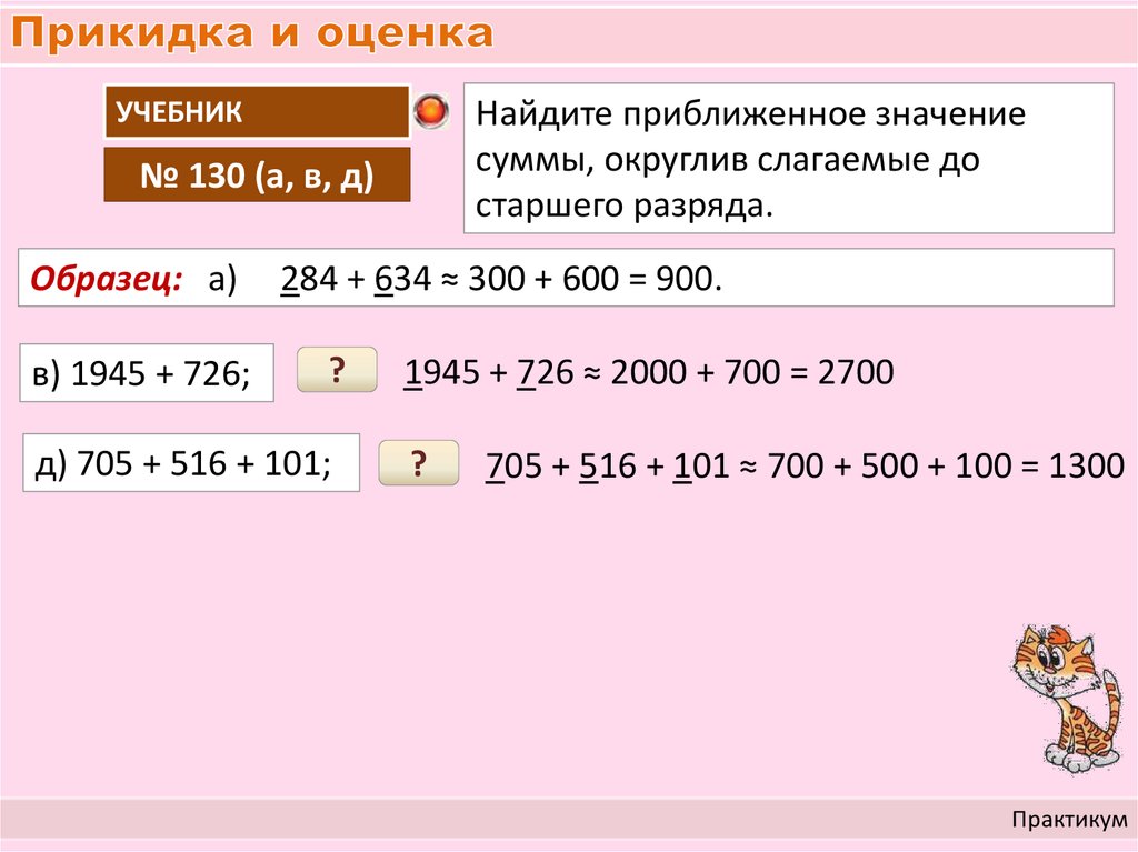 Значение каждой суммы. Прикидка и оценка. Задачи на прикидку. Прикидка результатов вычислений. Прикидка в математике.