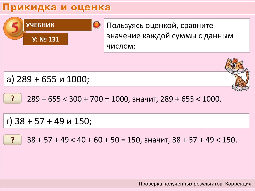 Оцените сумму. Прикидка и оценка. Прикидка результатов вычислений. Прикидка и оценка суммы. Задачи на прикидку.