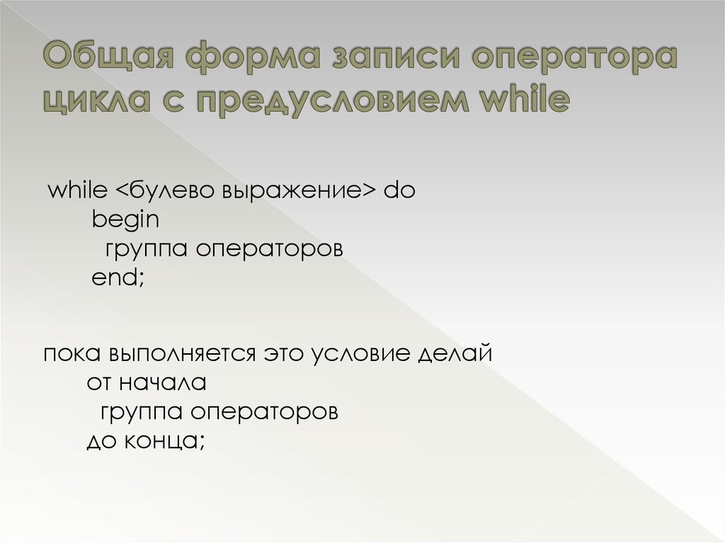 Записи оператора. Оператор цикла форма записи. Запись в общей форме. Общая форма записи for. Группа операторов.