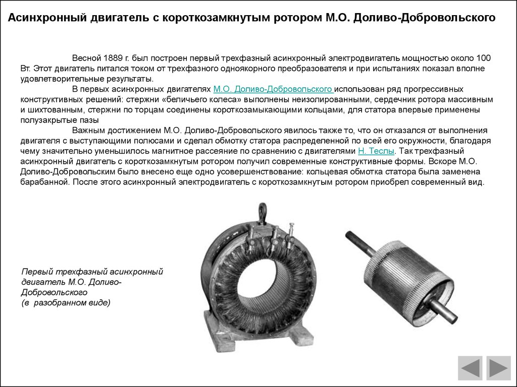 Магнитное поле создаваемое обмоткой трехфазного двигателя является. Асинхронный двигатель Доливо Добровольского. Электродвигатель Доливо-Добровольского. Изобретатель асинхронного электродвигателя. Электродвигатель Доливо-Добровольского схема.