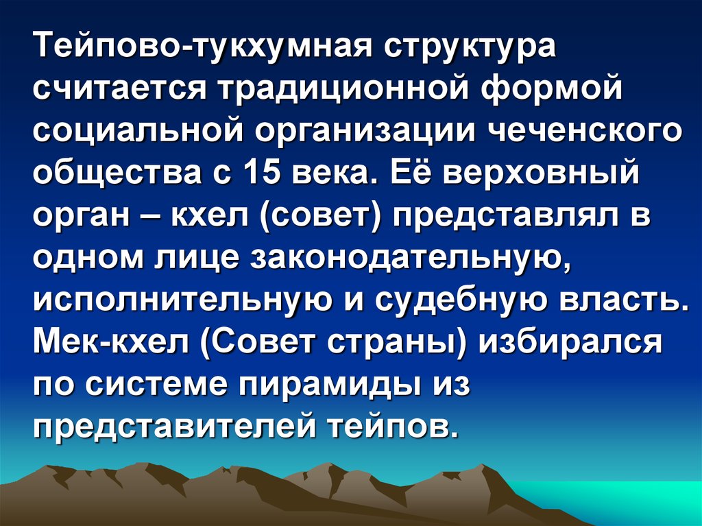 Историко правовой. Структура чеченского общества. Тейпово-тукхумная демократия чеченцев.