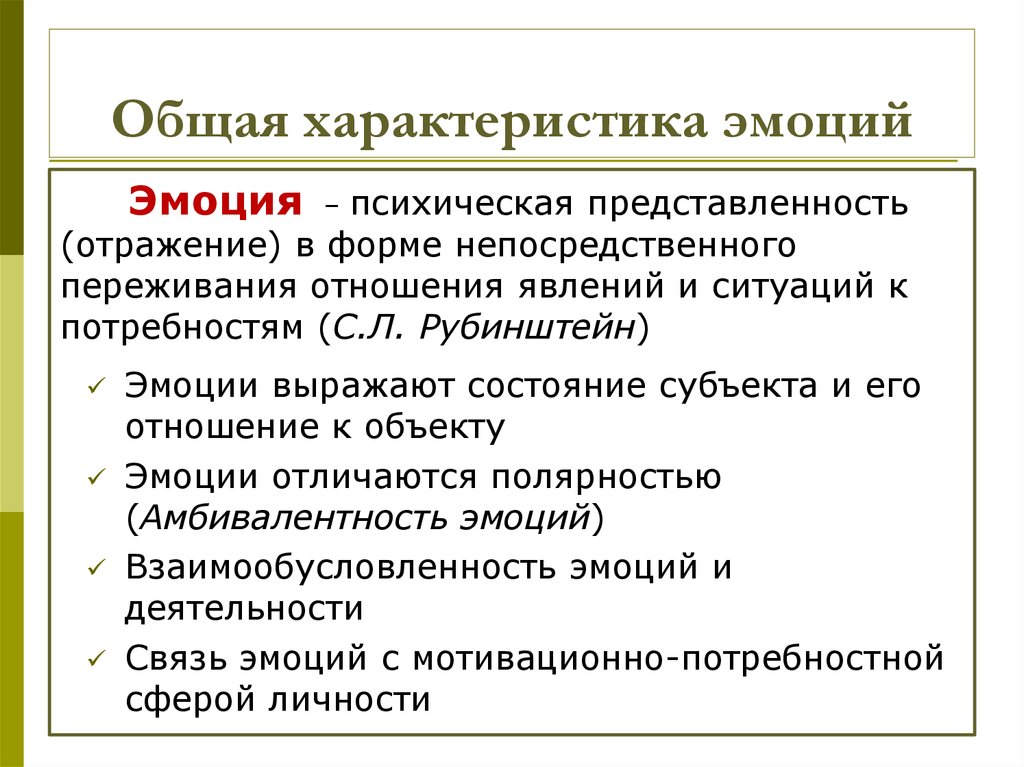 Общая характеристика термина. Основные характеристики эмоций в психологии. Характеристики понятия «эмоции». Характеристика психологических теорий эмоций. Общая характеристика эмоций и чувств.