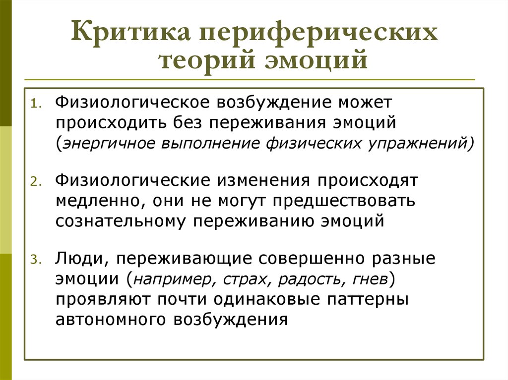 Теории эмоций. Критика периферической теории эмоций. Физиологические теории эмоций. Периферическая теория эмоций. Назовите основные физиологические теории эмоций.