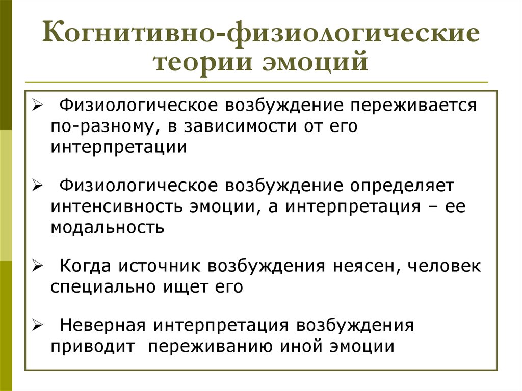 Эмоциональная теория. Когнитивные теории эмоций. Физиологические теории эмоций. Когнитивно-физиологическая теория эмоций. Физиологические основы и психологические теории эмоций.