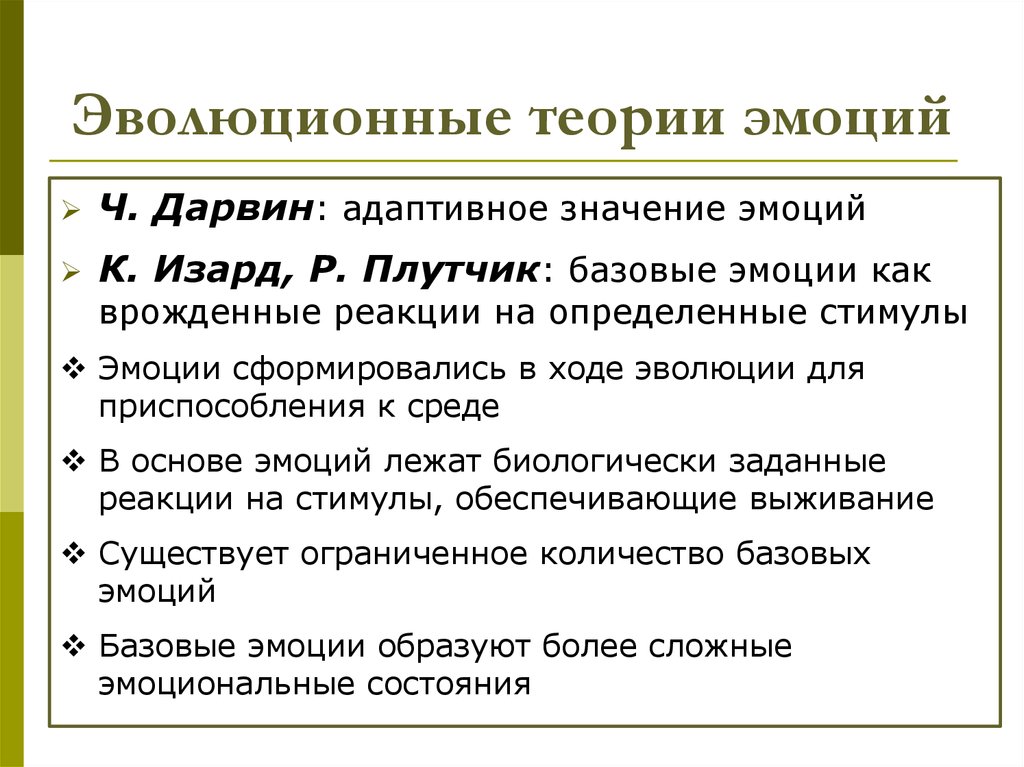 Значение эмоций. Эволюционная теория эмоций. Теория базовых эмоций. Теории возникновения эмоций. Концепции эмоций в психологии.