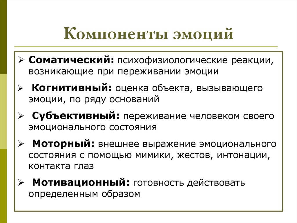 Субъективны эмоции. Перечислите компоненты эмоциональной реакции. Характеристика структурных компонентов эмоций. Три основных компонента эмоций. Компоненты эмоций в психологии.