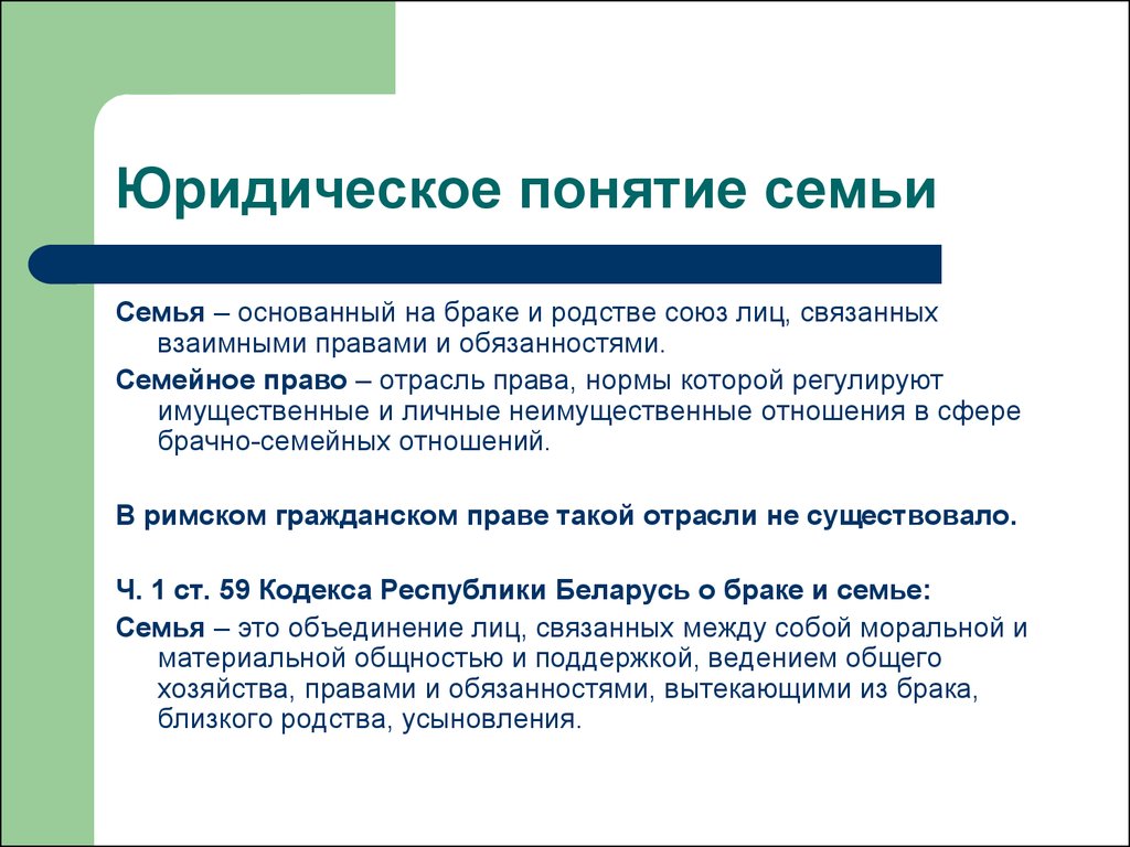 Семья в семейном праве. Юридические понятия семьи и брака. Семья юридическое определение. Понятие семьи в семейном праве. Агнатское и когнатское родство.