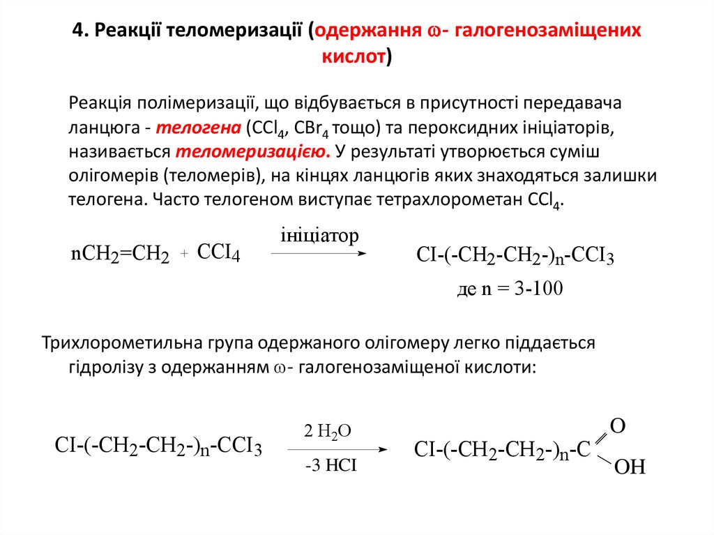 4. Реакцiї теломеризацiї (одержання - галогенозаміщених кислот)