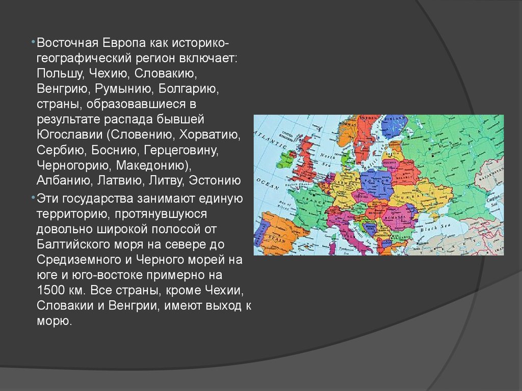 Эта область расположена в европе. Географическое положение Восточной Европы кратко. Страны Восточной Европы кратко. Особенности стран Восточной Европы. Восток Европы страны.