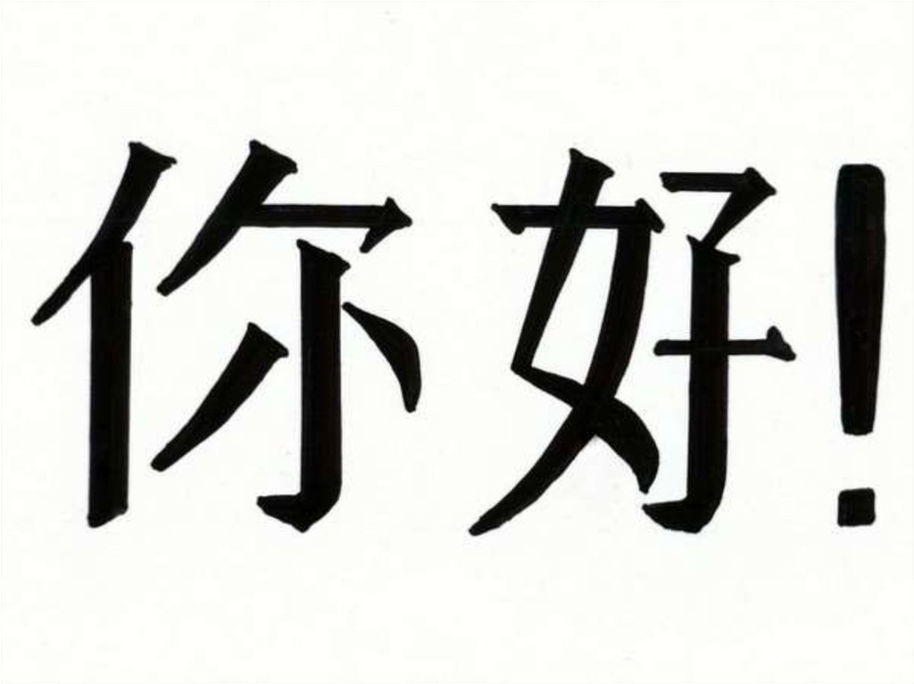 Что значит нихао. Привет по китайски. Иероглиф привет на китайском. Приветствие по китайски. Китайское слово привет.