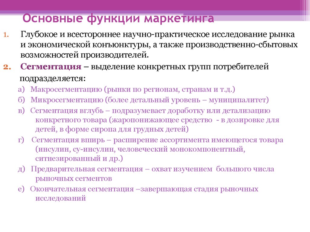 Основные маркетинговые функции. Основные функции маркетинга. Производственная функция маркетинга. Сегментация рынка функция маркетинга. Функции маркетинга кратко.