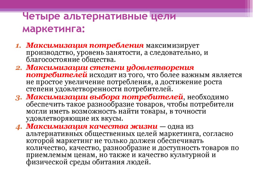 Максимизация выбора потребителей. Четыре альтернативные цели маркетинга. Цели маркетинга максимизация. Цель медицинского маркетинга. Глобальные цели маркетинга.