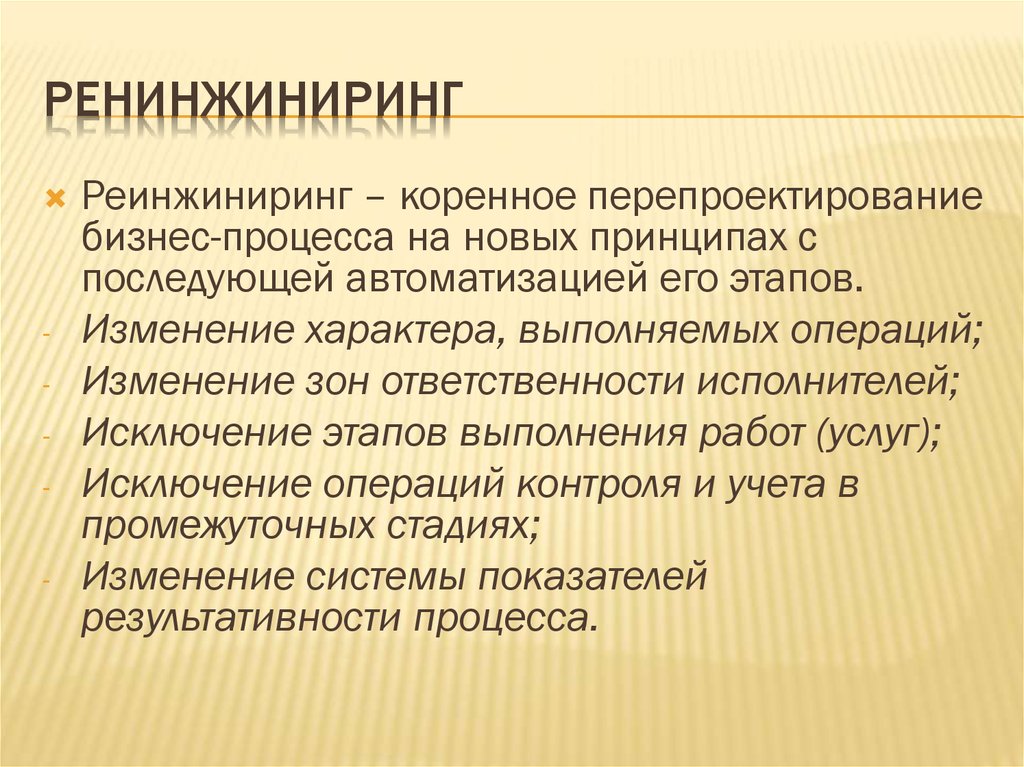 Реинжиниринг и автоматизация. Этапы реинжиниринга. Принципы реинжиниринга бизнес-процессов.