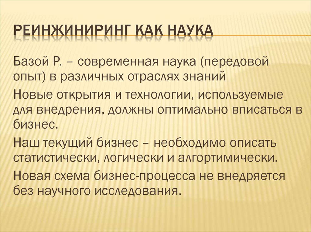 Реинжиниринг бизнес процессов