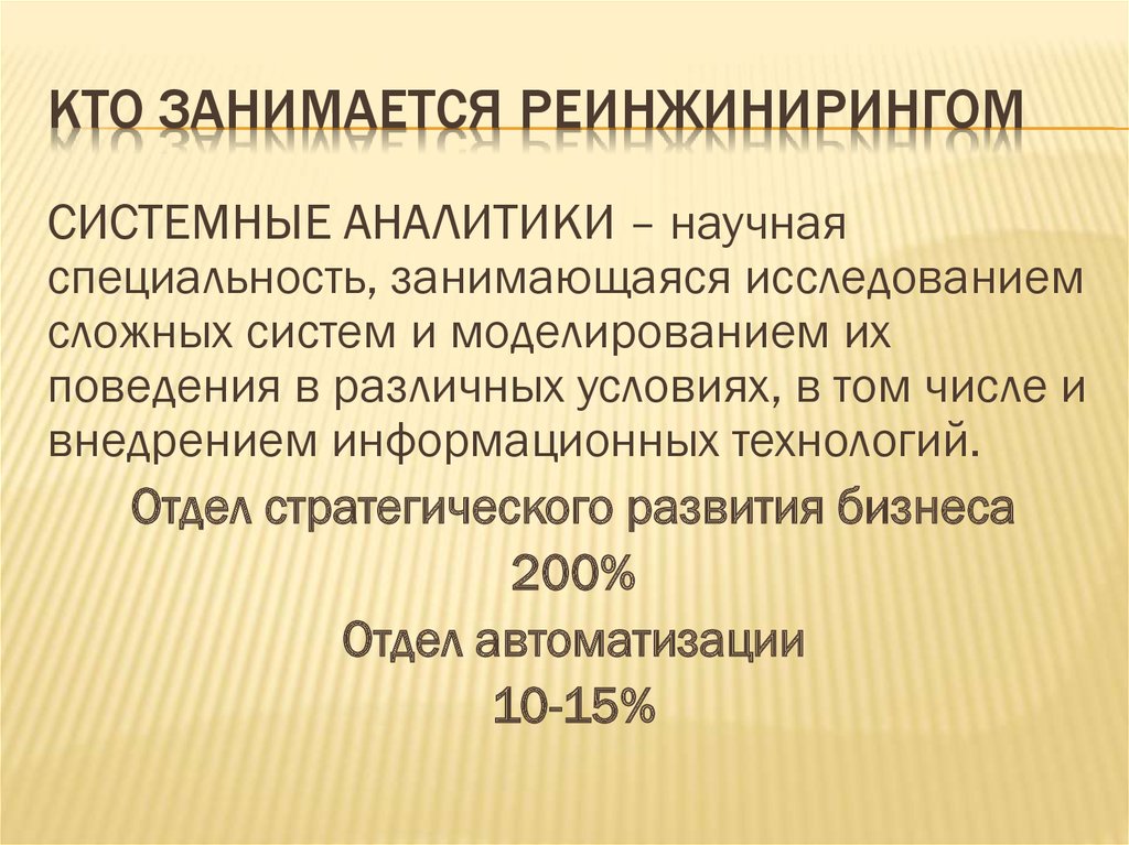 КТО ЗАНИМАЕТСЯ РЕИНЖИНИРИНГОМ