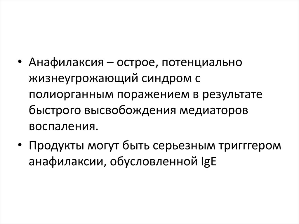 Анафилаксия мз рб. Медиаторы анафилаксии. Анафилаксия, вызванная физической нагрузкой. Триггер в педиатрии.