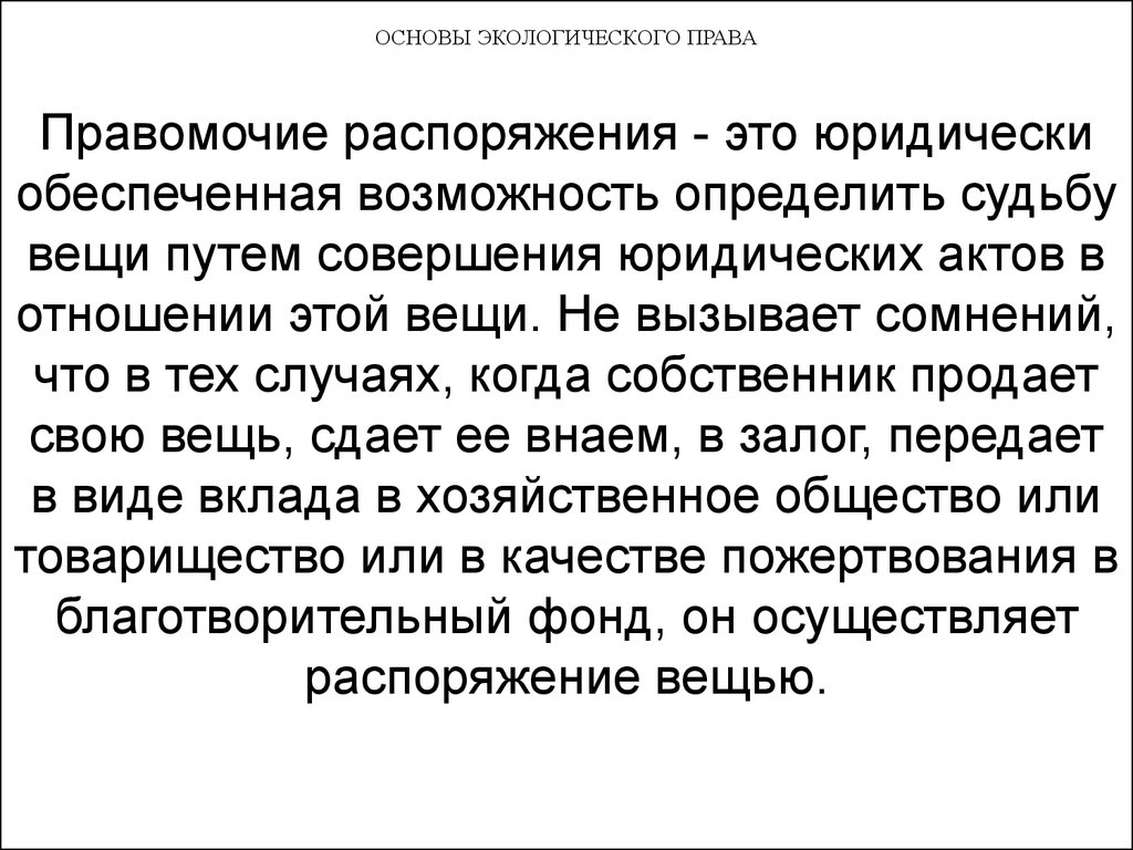 Возможность определить юридическую судьбу вещи