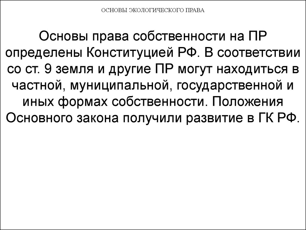 Полученный закон. Основы права собственности. Основы права определение. Земля, в соответствии с Конституцией РФ, может находиться:.