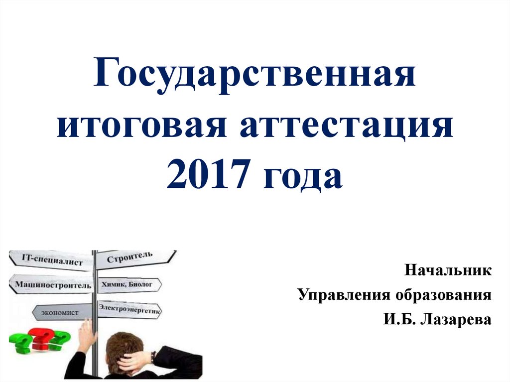 Аттестация 2017 2018. Государственная итоговая аттестация. Итоговая аттестация. Итоговая аттестация картинки для презентации. Итоговая аттестация картинки.