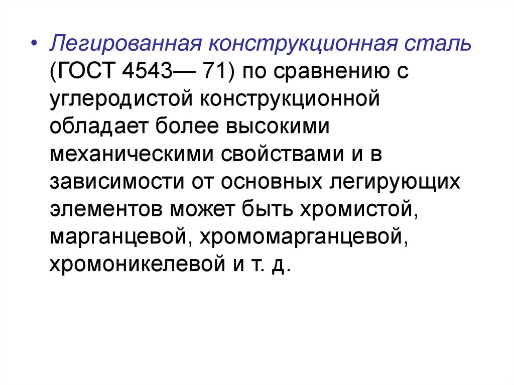 Сталь конструкционная легированная. Конструкционная легированная сталь. Легированные конструкционные стали. Углеродистая сталь презентация. Углеродистые и легированные стали.