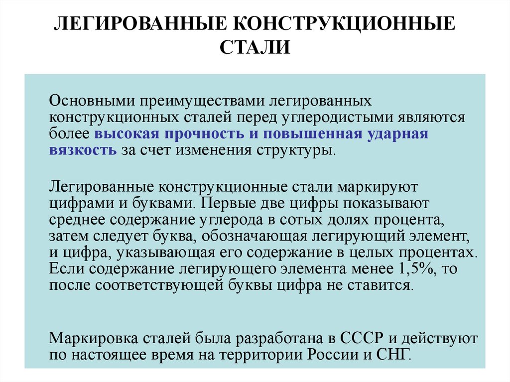 Легирующие конструкционные стали. Преимущества легированных сталей перед углеродистыми. Легированные конструкционные стали маркировка. Назначение конструкционных сталей. Легированные конструкционные стали применение.