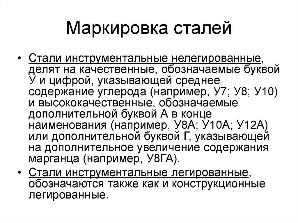 Инструментальные высококачественные стали маркируют. Легированные стали маркировка расшифровка. Расшифровка легированных инструментальных сталей. Инструментальная легированная сталь расшифровка. Принцип маркировки сталей.