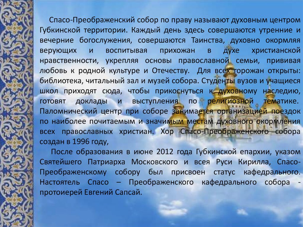 Назовите духовные. Сочинение на тему Спасо Преображенский собор. Преображенский храм кратко 5 класс.. Сочинение Преображенский собор. Купол Спасо Преображенского собора Губкин.