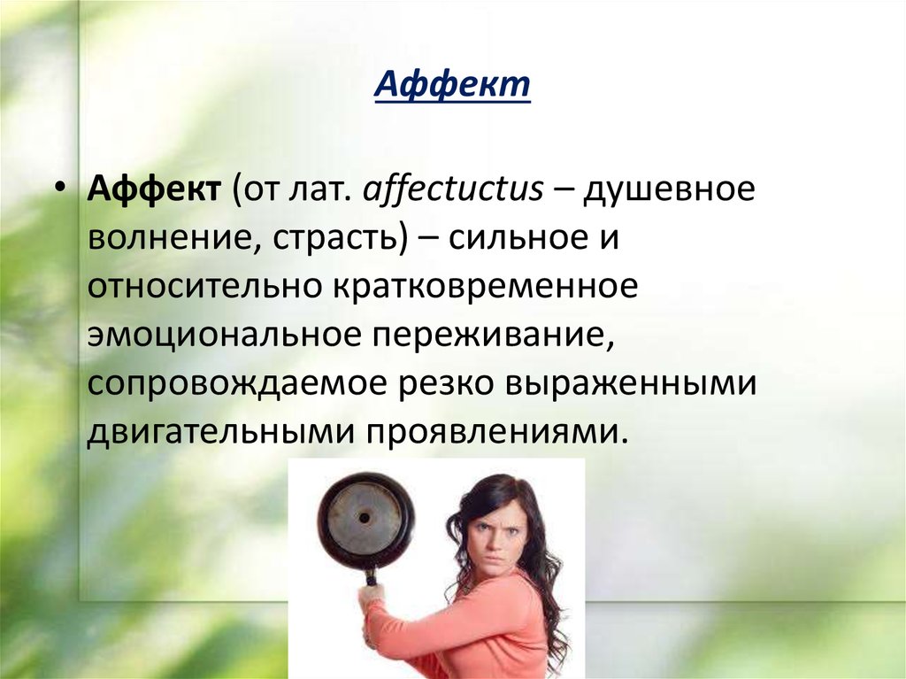 Сильные аффекты. Аффект. Аффект определение. Понятие аффекта в психологии. Аффект (психология).