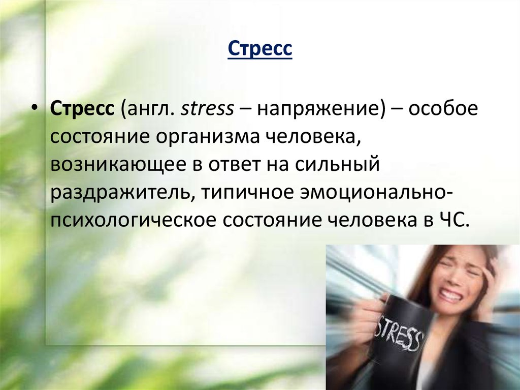 Особое состояние. Стресс на английском. Стресс и аффект. Цитаты про стресс на английском. Виды стресса на английском.