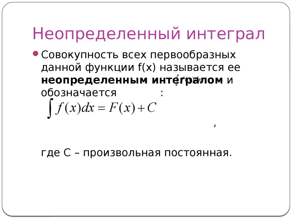 Определенные первообразной функции. Неопределенный интеграл. Неопределенный Интегра. Неопределенный интеграл\л. Неопределенный интервал.