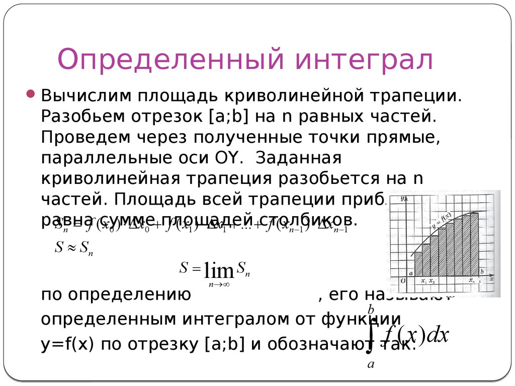 Определить определенный интеграл. Определенный интеграл площадь криволинейной трапеции. Вычисление определенного интеграла площадь криволинейной трапеции. Вычислите определённого интеграла .площадь криволинейной трапеции. Первообразная интеграл площадь криволинейной трапеции.