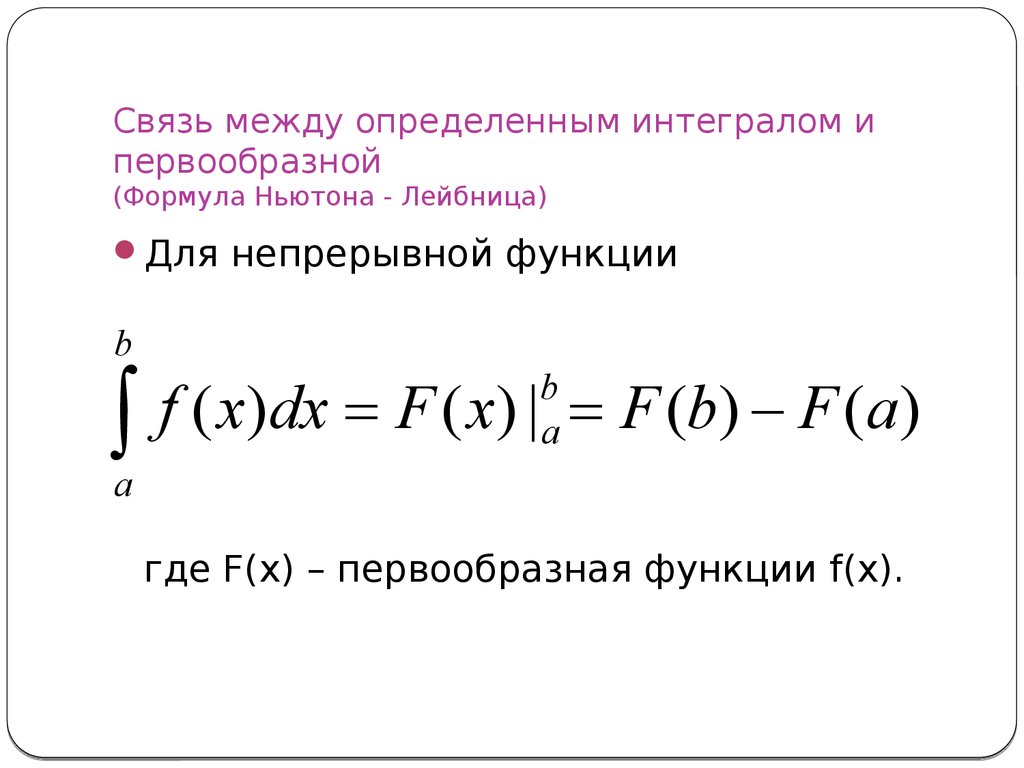 Основная формула определенного интеграла. Формула Ньютона Лейбница интеграл. Определённый интеграл формула Ньютона-Лейбница. Формула Ньютона-Лейбница для определенного интеграла. Формула Ньютона Лейбница для вычисления определенного интеграла.