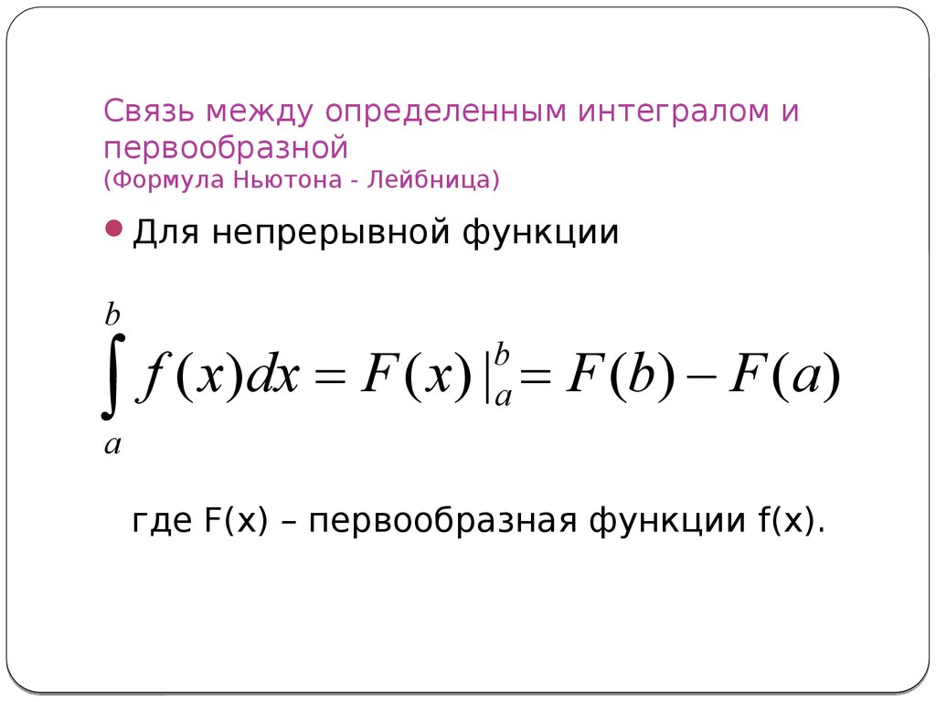 Формула ньютона лейбница для определенного интеграла. Определённый интеграл формула Ньютона-Лейбница. Правило Ньютона Лейбница определенный интеграл. Формула Ньютона Лейбница для непрерывной функции. Определенный интеграл формула Ньютона Лейбница.