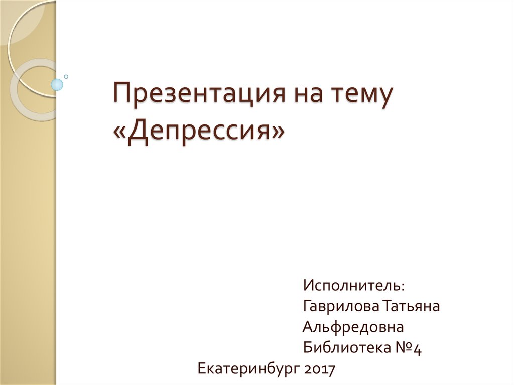 Проект 9 класс депрессия