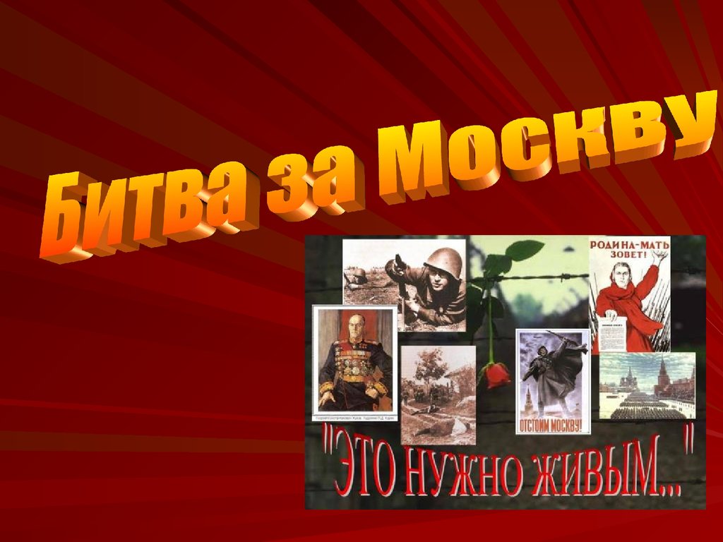 Презентация битва под москвой 1941 1942 презентация