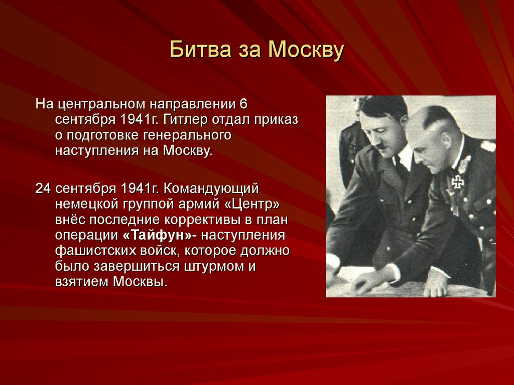 Конспект урока битва за москву. Командующий группой армий центр в 1941. Битва за Москву сентябрь 1941. Битва за Москву 1941 главнокомандующие. Битва за Москву 1941 рассказ.