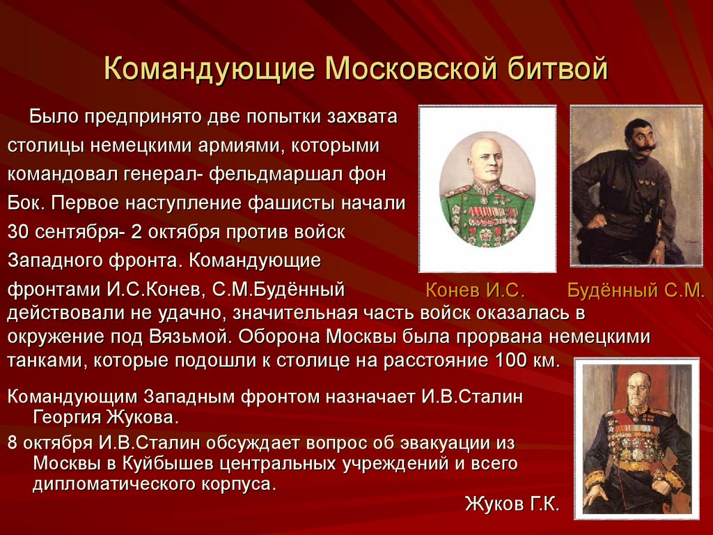 Командующие Московской битвой