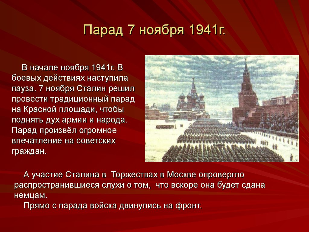 Какое значение битвы за москву. Парад на красной площади 1941 битва за Москву. Парад 7 ноября 1941 г на красной площади в Москве. Парад 7 ноября 1941 года в Москве кратко. Парад 7 ноября 1941 года в Москве на красной площади кратко.