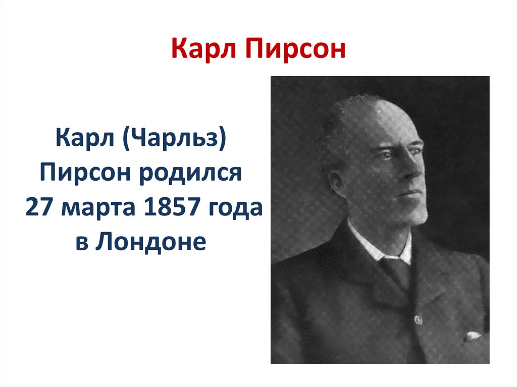 Карл (Чарльз) Пирсон - online presentation