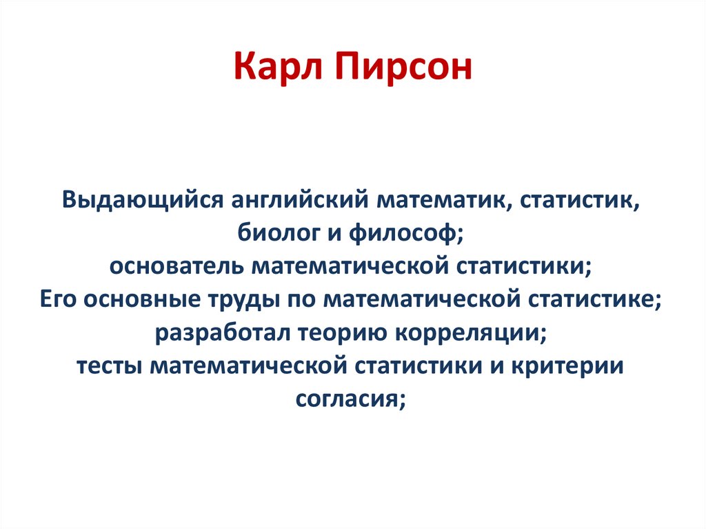 Карл Пирсон