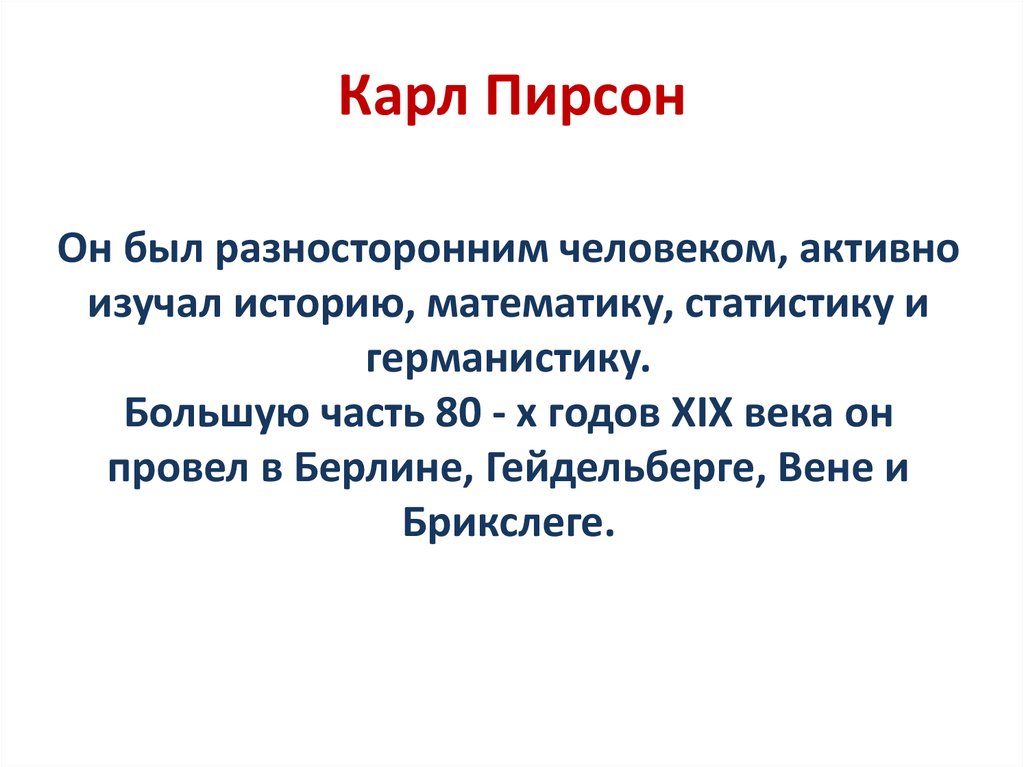 Карл Пирсон