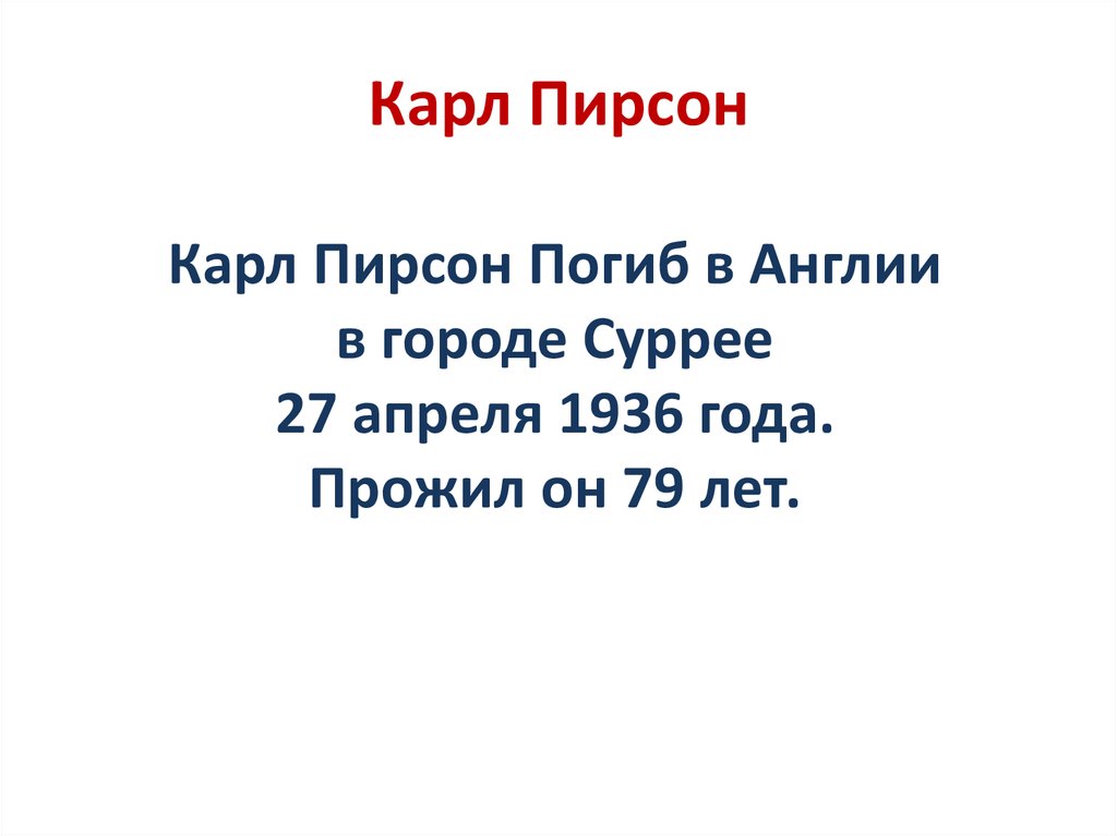 Карл Пирсон
