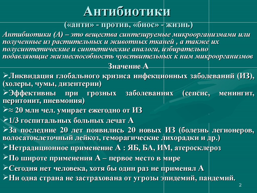 Презентация антибиотики 10 класс