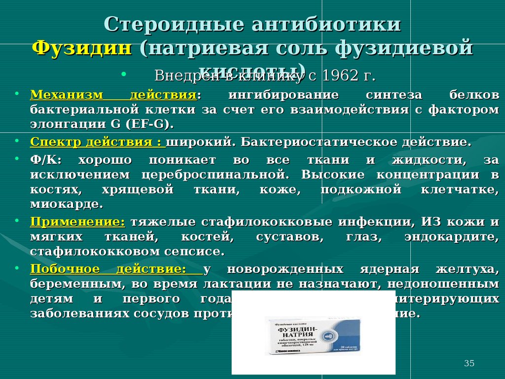 Антибиотики это. Фузидин группа антибиотиков. Фузидин натрия группа антибиотиков. Антибиотики стероидной структуры. Стероидные антибиотики.