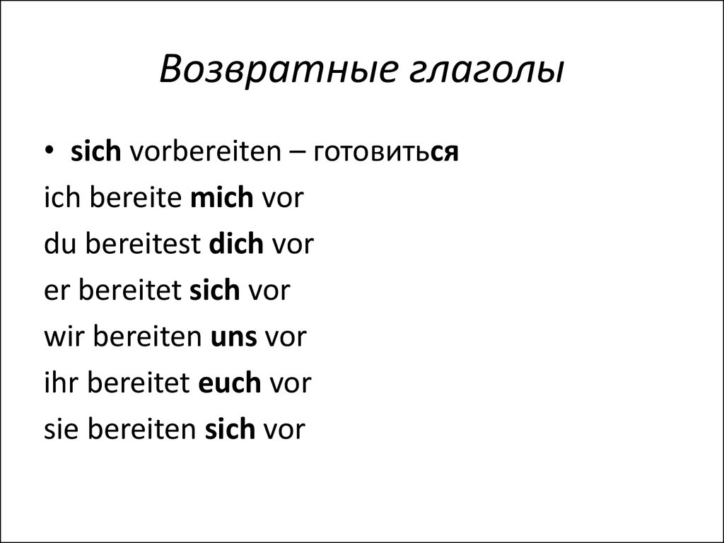 3 возвратных глагола. Возвратные глаголы в немецком языке таблица. Спряжение возвратных глаголов в немецком языке. Формы возвратных глаголов в немецком языке. Возвратные глаголы с дативом в немецком языке.