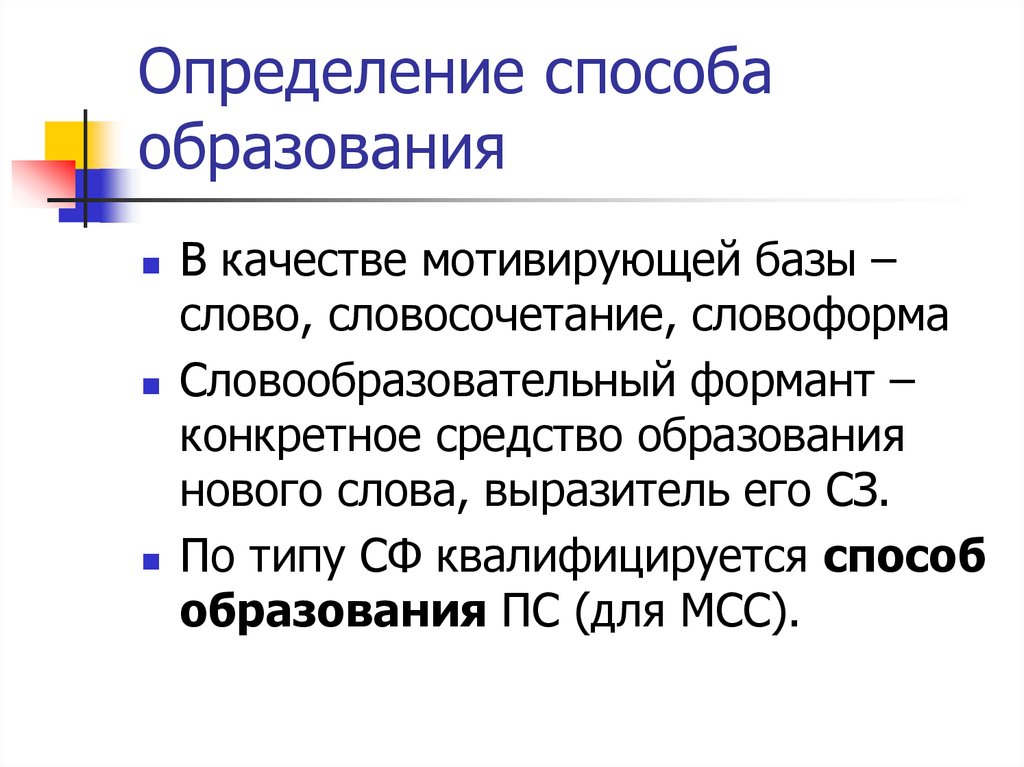 Словообразовательный образование слова. Словообразовательная структура. Словообразовательный формант. Словообразовательный формант примеры. Словообразовательная структура слова.