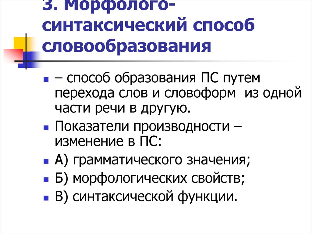 Слова образованные переходом. Лексико-синтаксический способ словообразования. Морфолого-синтаксический способ. Морфолого-синтаксический способ образования. Морфологосинтатияеский способ словообразования.