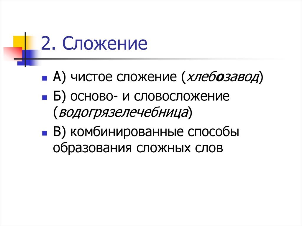 Способы образования сложных слов