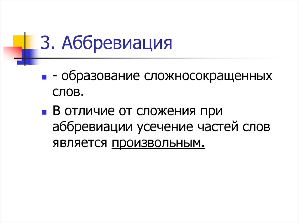 Способы образования сложных и сложносокращенных слов. Аббревиация. Сложение аббревиация. Слова образованные аббревиацией. Сращение сложение аббревиация.