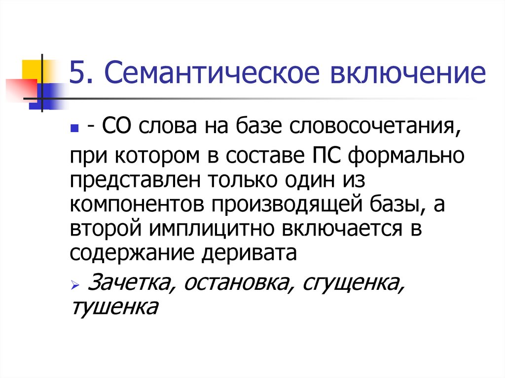 Включения это. Семантическое включение пример. Явление семантического включения. Семантическое образование. Семантические словосочетания.